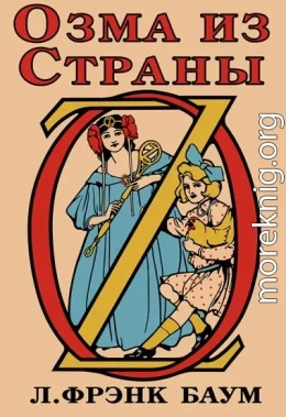 Озма из Страны Оз