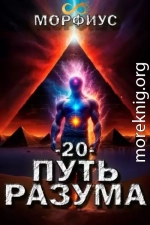 Путь разума 20