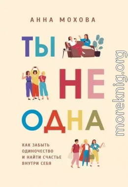 Ты не одна. Как забыть одиночество и найти счастье внутри себя