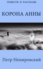 Корона Анны (Повести и рассказы)