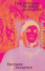 Три истории на моих поминках