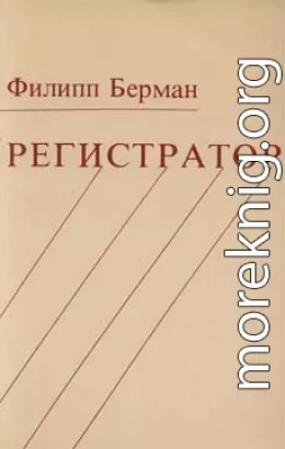 Регистратор