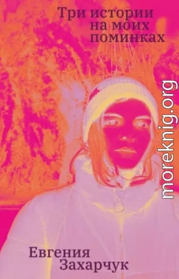 Три истории на моих поминках