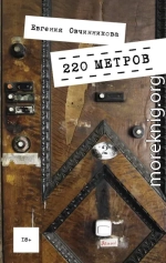 220 метров