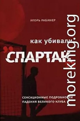 Как убивали «Спартак»