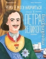 Чему я могу научиться у Петра Великого