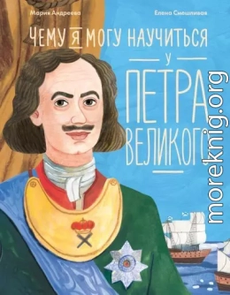 Чему я могу научиться у Петра Великого