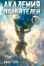 Академия Правителей – 2