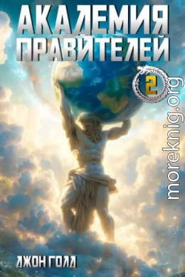 Академия Правителей 2