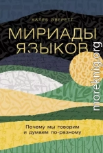 Мириады языков: Почему мы говорим и думаем по-разному