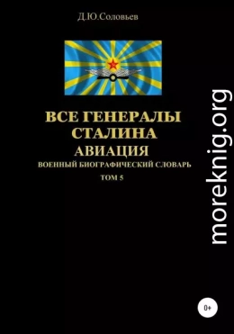 Все генералы Сталина. Авиация. Том 5