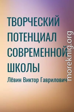 Творческий потенциал современной школы