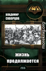 Сурск. История седьмая. Попаданец на рыбалке. Книга 7. Жизнь продолжается