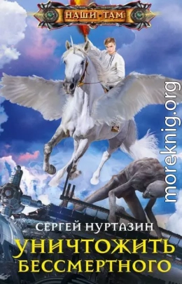 Уничтожить Бессмертного