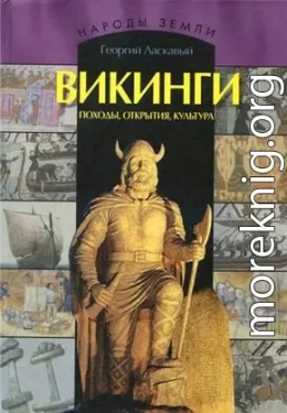 Викинги. Походы, открытия, культура