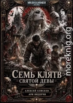 Warhammer 40,000. Семь Клятв Святой Девы