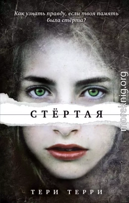 Стертая