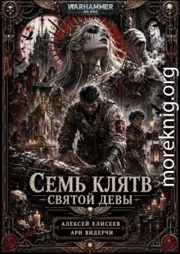 Warhammer 40,000. Семь Клятв Святой Девы