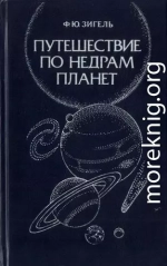 Путешествие по недрам планет