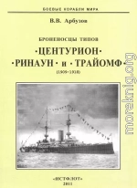 Броненосцы типов “Центурион”, “Ринаун” и “Трайомф”. 1890-1920 гг.