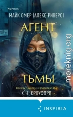 Агент тьмы