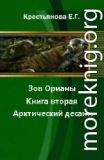 Зов Орианы. Книга вторая. Арктический десант. [СИ]