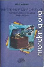 Внутренний мир снаружи: Теория объектных отношений и психодрама