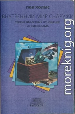 Внутренний мир снаружи: Теория объектных отношений и психодрама