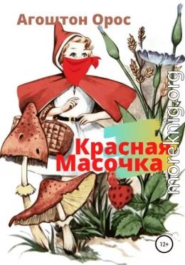 Красная Масочка