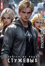 Хейтер из рода Стужевых. Том 3