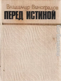 Перед истиной
