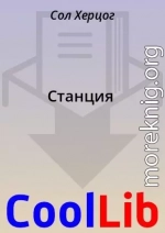 Станция