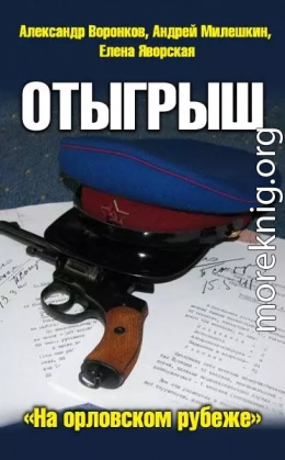 Отыгрыш