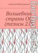 Волшебник страны ОС (тезисы 2.0)