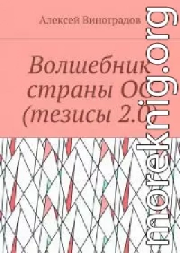 Волшебник страны ОС (тезисы 2.0)