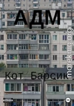 АДМ