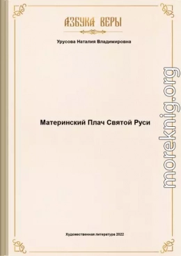 Материнский Плач Святой Руси