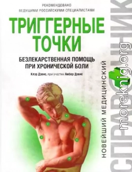 Триггерные точки: безлекарственная помощь при хронической боли