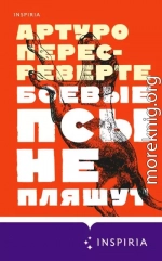 Боевые псы не пляшут
