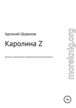 Каролина Z