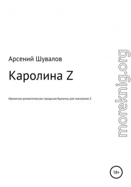 Каролина Z