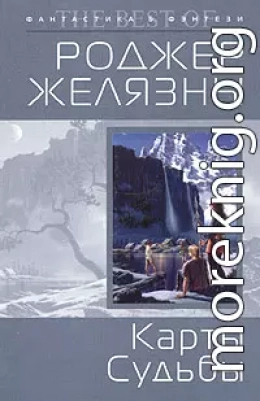 Карты судьбы