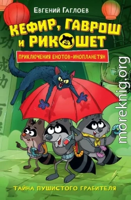 Кефир, Гаврош и Рикошет. Тайна пушистого грабителя