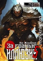 За гранью иллюзии 5