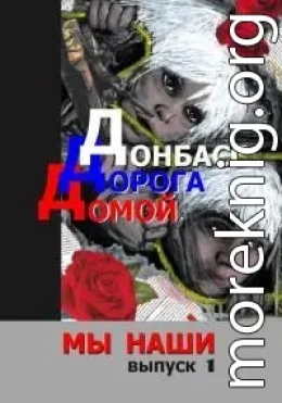 Донбасс. Дорога домой