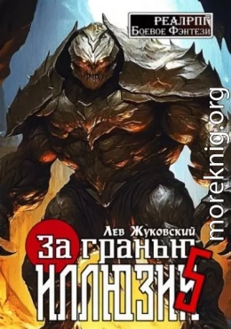 За гранью иллюзии 5