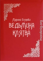 Ведьмина клятва