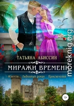 Миражи времени [СИ]