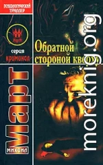 Обратной стороной кверху