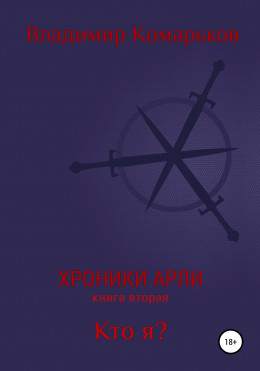 Хроники Арли. Книга 2. Кто я?